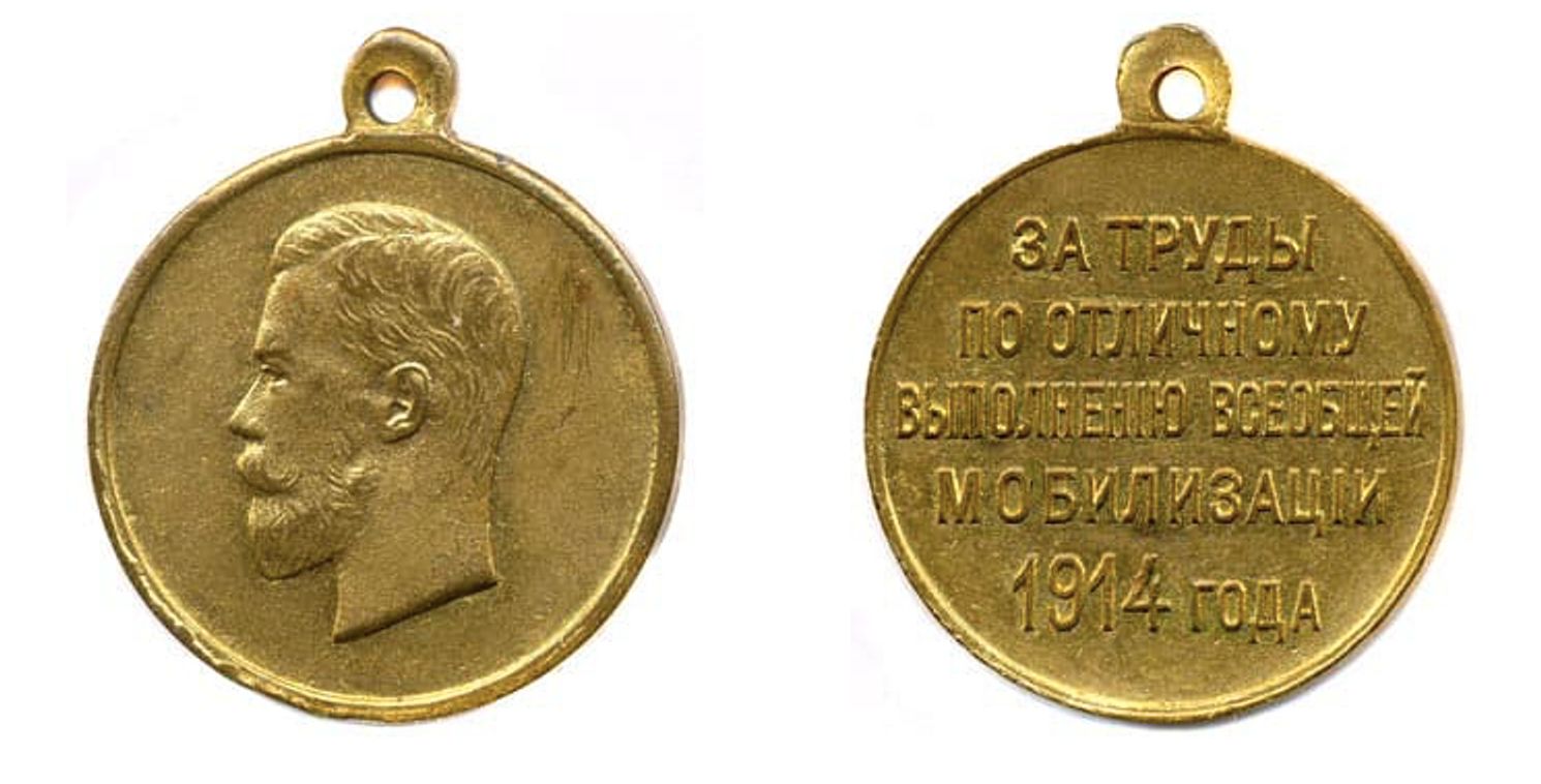 Медаль «За труды по отличному выполнению всеобщей мобилизации 1914 года»