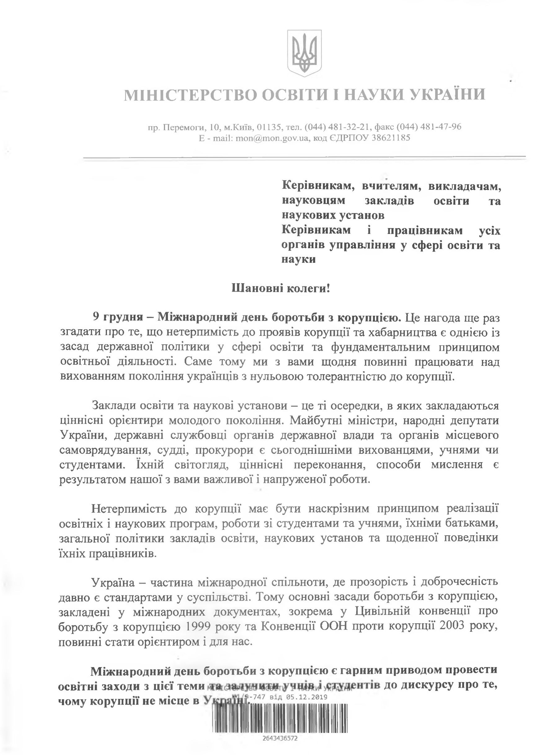Подлинное официальное письмо Министерства просвещения и науки Украины
