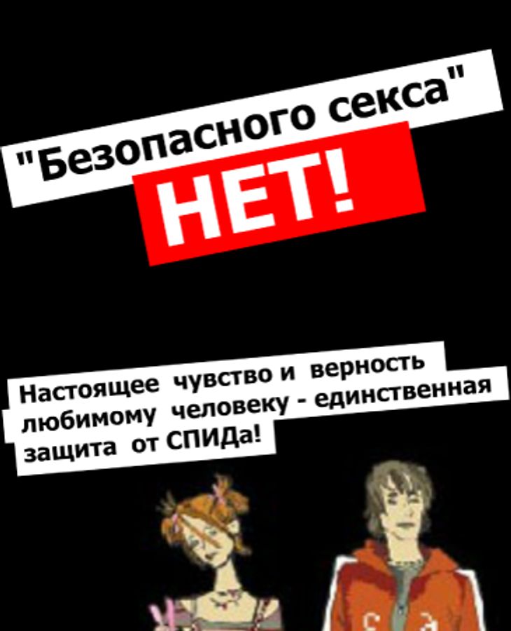 Flash banner on SPID.Ru, 2002: "There is no safe sex! True feelings and fidelity to your loved one is the only protection against AIDS!"