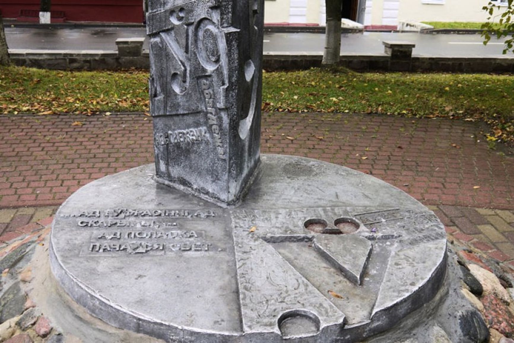 Памятник букве «Ў» в Полоцке