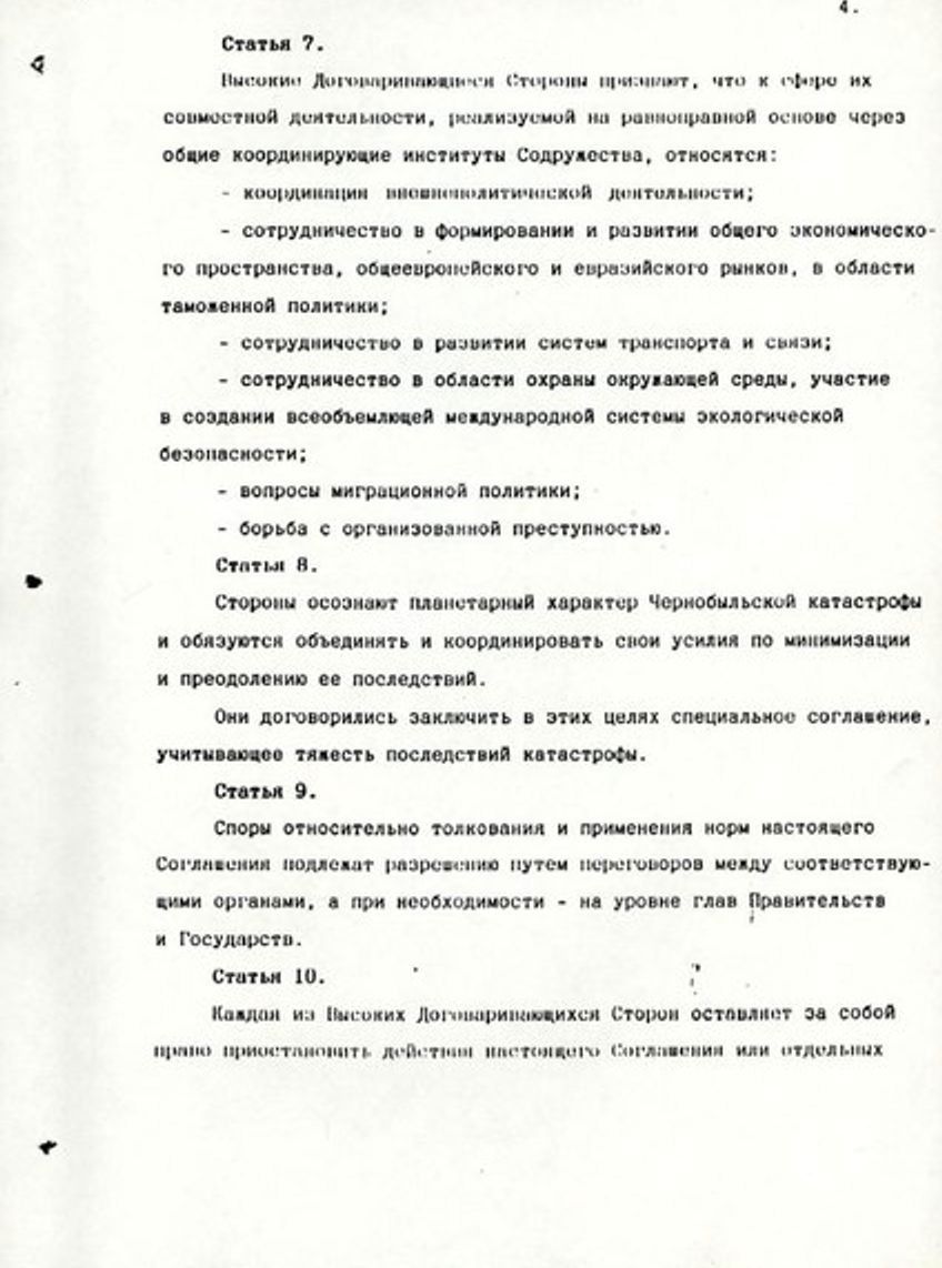 Оригинал Соглашения о создании СНГ, стр.4