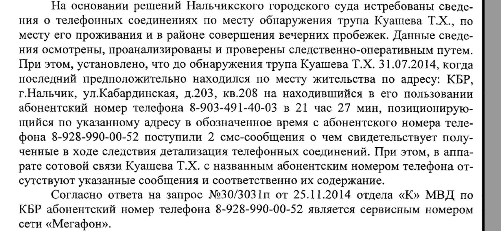 An excerpt from the case file regarding Megafon's reply to the request for Kuashev's cell phone records (in Russian)