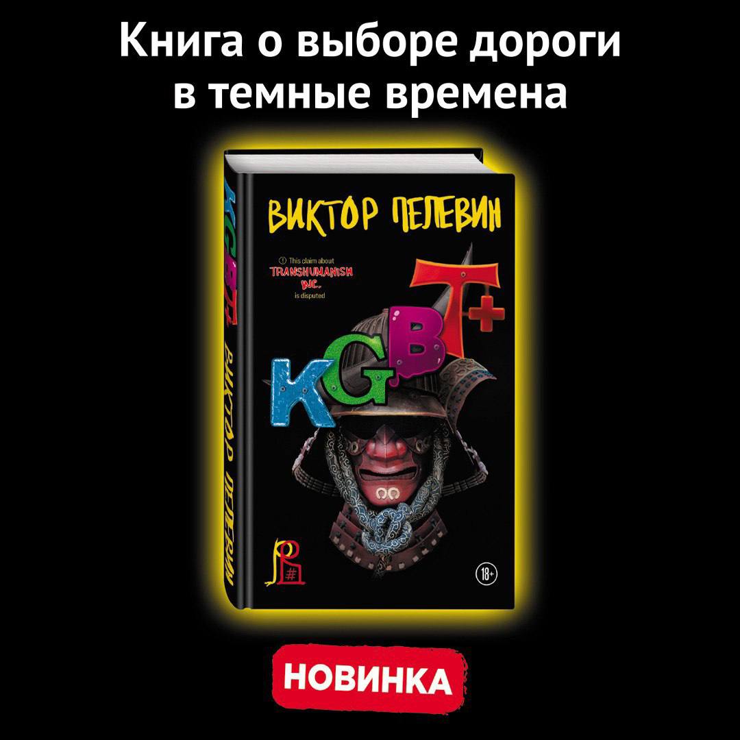 Виктор Пелевин выпускает новую книгу — «KGBT+». Она появится в продаже с 29 сентября